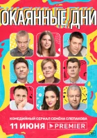  Окаянные дни смотреть онлайн сериал 2020 в HD