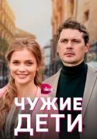  Чужие дети смотреть онлайн сериал 2020 в HD
