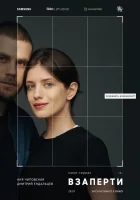  Взаперти смотреть онлайн сериал 2020 в HD