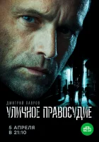  Уличное правосудие смотреть онлайн сериал 2020 в HD