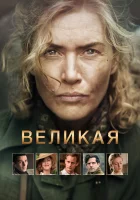  Великая смотреть онлайн фильм 2024 в HD