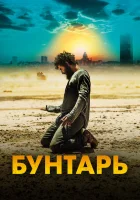  Бунтарь смотреть онлайн фильм 2022 в HD