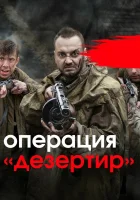  Операция "Дезертир" смотреть онлайн сериал 2020 в HD