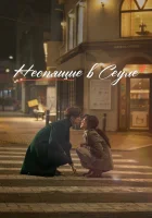  Неспящие в Сеуле Одинокие в Сеуле смотреть онлайн фильм 2023 в HD
