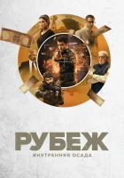  Рубеж: Внутренняя осада смотреть онлайн сериал 2020 в HD