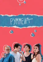  Руммейт смотреть онлайн сериал 2020 в HD