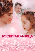  Воспитательница смотреть онлайн сериал 2020 в HD