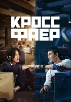  Кроссфаер Перекрёстный огонь смотреть онлайн сериал 2020 в HD