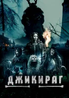  Джикираг смотреть онлайн фильм 2022 в HD