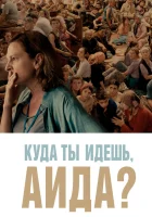  Куда ты идешь, Аида? смотреть онлайн фильм 2020 в HD