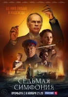  Седьмая симфония - (2021) смотреть онлайн в HD