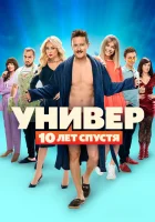  Универ. 10 лет спустя - (2020) смотреть онлайн в HD