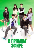  В прямом эфире Прямой эфир / Живи на полную / Live On смотреть онлайн сериал 2020 в HD