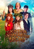  Сказка о красавице Весне смотреть онлайн фильм 2022 в HD