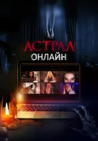  Астрал. Онлайн смотреть онлайн фильм 2020 в HD
