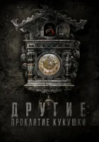  Другие: Проклятие кукушки El Cuco смотреть онлайн фильм 2023 в HD