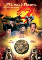  55 дней в Пекине смотреть онлайн фильм 1963 в HD