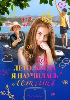  Лето, когда я научилась летать смотреть онлайн фильм 2022 в HD