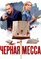  Черная месса смотреть онлайн сериал 2020 в HD