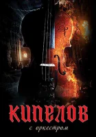  Кипелов. Концерт с симфоническим оркестром смотреть онлайн фильм 2020 в HD