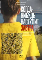  Когда-нибудь наступит завтра смотреть онлайн сериал 2020 в HD