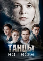  Танцы на песке смотреть онлайн сериал 2020 в HD