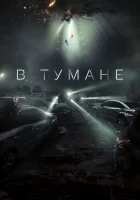 В тумане Проект «Тишина» смотреть онлайн фильм 2023 в HD