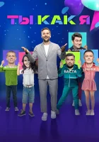  Ты как я смотреть онлайн тв шоу 2020 в HD