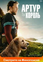  Артур, ты король смотреть онлайн фильм 2024 в HD