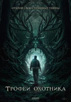  Трофеи охотника смотреть онлайн фильм 2024 в HD