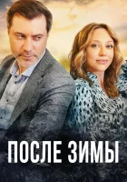  После зимы смотреть онлайн сериал 2020 в HD