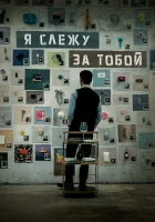  Я слежу за тобой смотреть онлайн фильм 2024 в HD