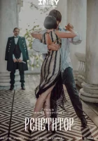  Репетитор смотреть онлайн фильм 2022 в HD