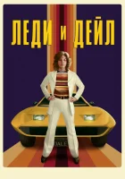  Леди и «Дейл» смотреть онлайн сериал 2021 в HD
