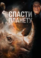  Спасти планету смотреть онлайн фильм 2020 в HD