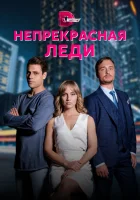  Непрекрасная леди - (2020) смотреть онлайн в HD