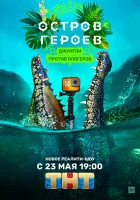  Остров героев смотреть онлайн тв шоу 2020 в HD
