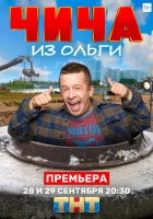  Чича из Ольги смотреть онлайн сериал 2020 в HD