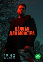  Капкан для монстра смотреть онлайн сериал 2020 в HD