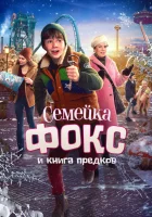  Семейка Фокс и Книга предков смотреть онлайн фильм 2020 в HD