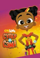  Супер Сэма - (2021) смотреть онлайн в HD