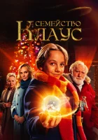  Семья Клауса смотреть онлайн фильм 2020 в HD