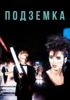  Подземка смотреть онлайн фильм 1985 в HD