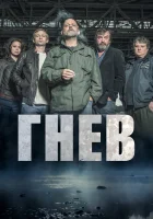  Ярость Гнев смотреть онлайн сериал 2016 в HD