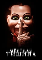  Мертвая тишина смотреть онлайн фильм 2007 в HD