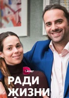  Ради жизни смотреть онлайн сериал 2020 в HD