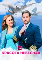  Красота небесная смотреть онлайн сериал 2020 в HD