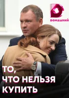  То, что нельзя купить смотреть онлайн сериал 2020 в HD