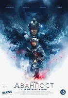  Аванпост смотреть онлайн сериал 2020 в HD