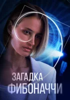  Загадка Фибоначчи смотреть онлайн сериал 2020 в HD